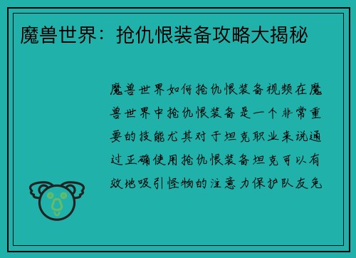 魔兽世界：抢仇恨装备攻略大揭秘
