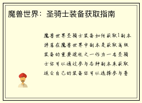 魔兽世界：圣骑士装备获取指南