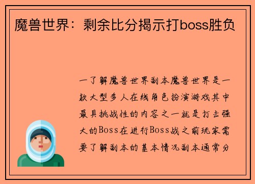 魔兽世界：剩余比分揭示打boss胜负