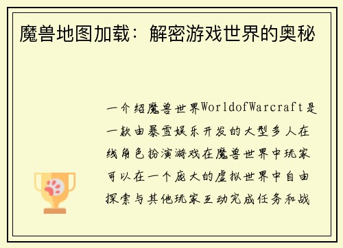魔兽地图加载：解密游戏世界的奥秘