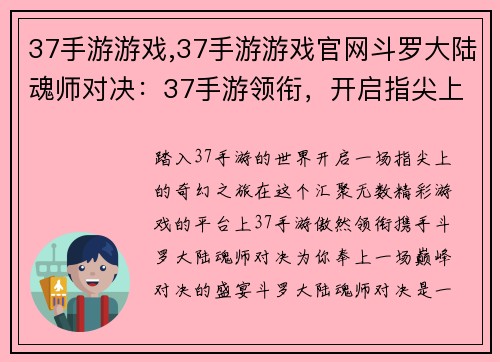 37手游游戏,37手游游戏官网斗罗大陆魂师对决：37手游领衔，开启指尖上的无限精彩