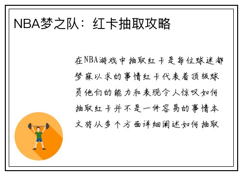 NBA梦之队：红卡抽取攻略