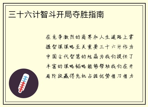 三十六计智斗开局夺胜指南