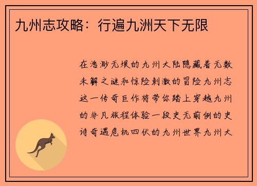 九州志攻略：行遍九洲天下无限