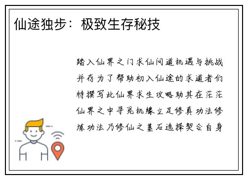 仙途独步：极致生存秘技