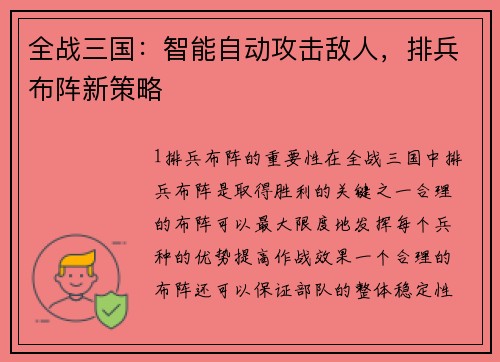 全战三国：智能自动攻击敌人，排兵布阵新策略