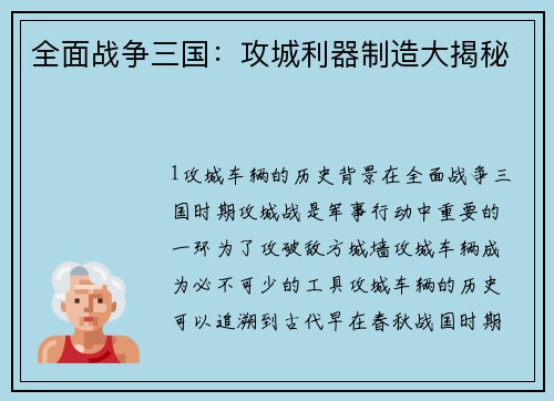 全面战争三国：攻城利器制造大揭秘