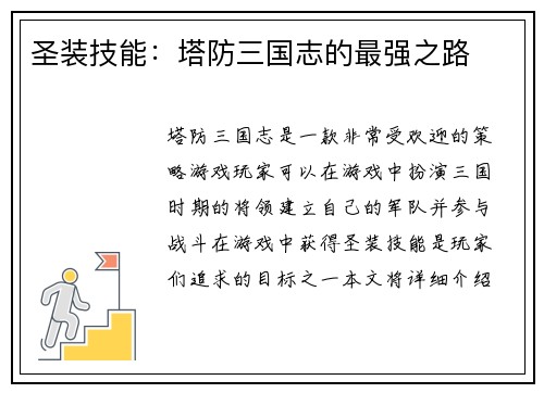 圣装技能：塔防三国志的最强之路