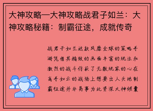 大神攻略—大神攻略战君子如兰：大神攻略秘籍：制霸征途，成就传奇