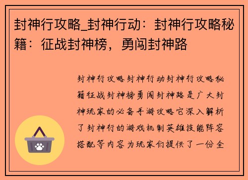 封神行攻略_封神行动：封神行攻略秘籍：征战封神榜，勇闯封神路