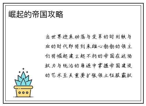 崛起的帝国攻略