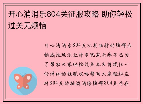 开心消消乐804关征服攻略 助你轻松过关无烦恼