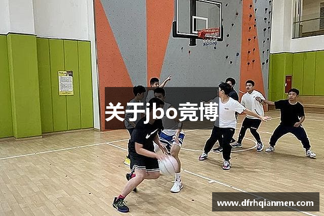 关于jbo竞博