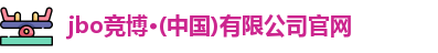 jbo竞博